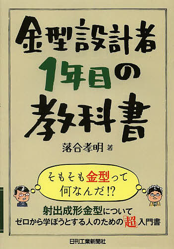 Mechanical Engineering - 【3千円以上送料無料】金型設計者1年目の教科書／落合孝明