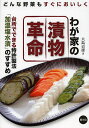 わが家の漬物革命 台所でできる特許製法「加温塩水漬」のすすめ どんな野菜もすぐにおいしく/大島貞雄【3000円以上送料無料】