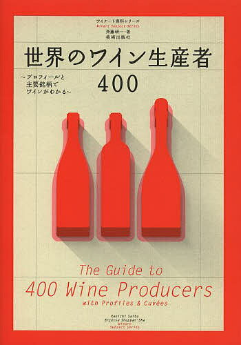 世界のワイン生産者400 プロフィールと主要銘柄でワインがわかる／斉藤研一【3000円以上送料無料】