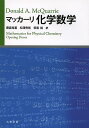 マッカーリ化学数学/マッカーリ/藤森裕基/松澤秀則【3000円以上送料無料】