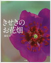 きせきのお花畑／藤原幸一／子供／絵本【3000円以上送料無料】