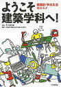 ようこそ建築学科へ! 建築的・学生生活のススメ/五十嵐太郎/松田達/南泰裕【3000円以上送料無料】