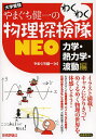 やまぐち健一のわくわく物理探検隊NEO 大学受験 力学・熱力学・波動編/やまぐち健一【3000円以上送料無料】