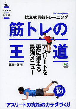 筋トレの王道 アスリート編 比嘉式最新トレーニング アスリートを更に鍛える最強メニュー/比嘉一雄【合計3000円以上で送料無料】