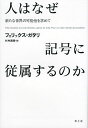 人はなぜ記号に従属するのか 新たな世界の可能性を求めて/フェリックス・ガタリ/杉村昌昭【3000円以上送料無料】