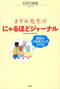 ますみ先生のにゃるほどジャーナル 動物のお医者さんの365日/石井万寿美【3000円以上送料無料】