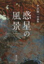 惑星の風景 中沢新一対談集/中沢新一【3000円以上送料無料】