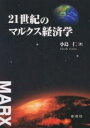 21世紀のマルクス経済学/小島仁【3000円以上送料無料】