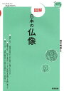図解日本の仏像/田中義恭【3000円以上送料無料】