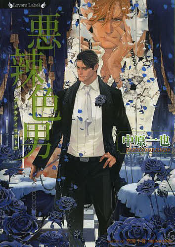【最大10万Pt当たる！注文5千円以上&エントリー要 9/20~30限定】悪辣色男／中原一也