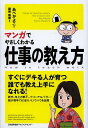 マンガでやさしくわかる仕事の教え方/あべかよこ/関根雅泰【3000円以上送料無料】