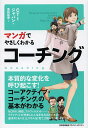マンガでやさしくわかるコーチング/CTIジャパン/重松延寿【3000円以上送料無料】