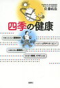 四季の健康/佐藤祐造【3000円以上送料無料】