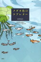 メダカ色のラブレター/岩井光子【3000円以上送料無料】