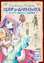 コスチューム マトリックス キャラクター衣装デザイン 完全攻略本／両角潤香／みずなともみ【3000円以上送料無料】