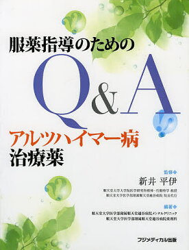 【店内全品6倍！】アルツハイマー病治療薬　服薬指導のためのQ＆A／新井平伊／順天堂大学医学部附属順天堂越谷病院メンタルクリニック／順天堂大学医学部附属順天堂越谷病院薬剤科【3000円以上送料無料】