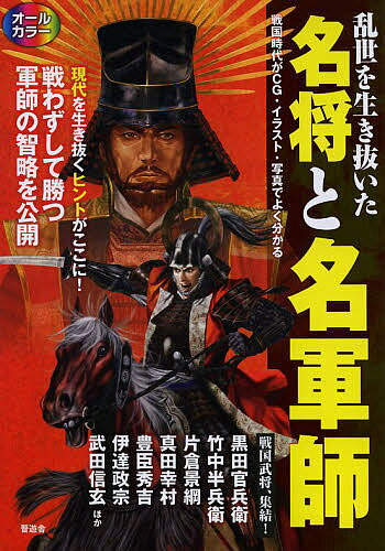 乱世を生き抜いた名将と名軍師【3000円以上送料無料】