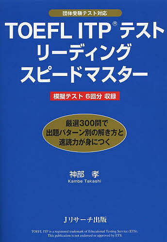 TOEFL ITPテストリーディングスピード