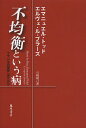 不均衡という病 フランスの変容1980-2010/エマニュエル・トッド/エルヴェ・ル・ブラーズ/石崎晴己【3000円以上送料無料】