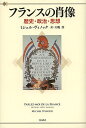 フランスの肖像 歴史・政治・思想/ミシェル・ヴィノック/大嶋厚【3000円以上送料無料】