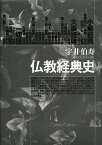 仏教経典史 大活字11ポイント版／宇井伯寿【3000円以上送料無料】