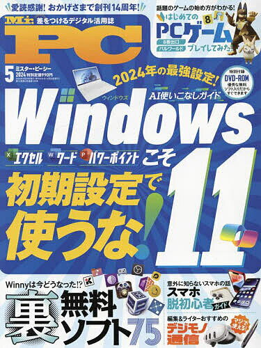 Mr.PC(ミスターピーシー) 2024年5月号【雑誌】【3000円以上送料無料】