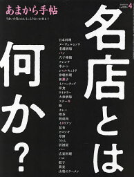 あまから手帖 2024年4月号【雑誌】【3000円以上送料無料】