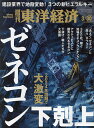 週刊東洋経済 2024年3月30日号【雑誌】【3000円以上送料無料】
