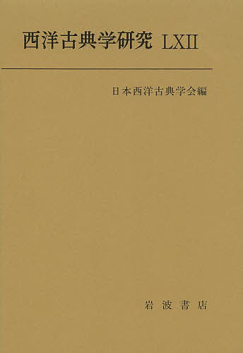 著者日本西洋古典学会(編)出版社日本西洋古典学会発売日2014年03月ISBN9784000096386ページ数187Pキーワードせいようこてんがくけんきゆう62（2014） セイヨウコテンガクケンキユウ62（2014） にほん／せいよう／こてん／がつ ニホン／セイヨウ／コテン／ガツ9784000096386