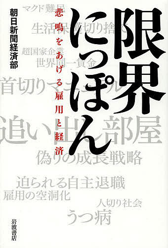 著者朝日新聞経済部(著)出版社岩波書店発売日2014年03月ISBN9784000227988ページ数232，6Pキーワードげんかいにつぽんひめいおあげるこようと ゲンカイニツポンヒメイオアゲルコヨウト あさひ／しんぶんしや アサヒ／シンブンシヤ9784000227988内容紹介「追い出し部屋」と呼ばれる部署がある。そこで、過酷なノルマ、連日のダメ出しによって退職を迫られる社員たち。一方、「超国家企業」は、人切りのあげくに、人材を安く買い叩こうとしている。このにっぽんでは、正社員も非正規社員も、安心して働くことは不可能になった。「追い出し部屋」は、私たちの社会がたどり着いた限界の象徴だ。そこで何が起きているのか、なぜこんなことになってしまったのか。大反響を呼んだ朝日新聞連載を単行本化！※本データはこの商品が発売された時点の情報です。目次第1章 貧困と生活苦のにっぽん（夜をさまよう「マクド難民」—非正規の職まで失う/マクド難民予備軍—「稼ぎ悪すぎ、アパートなんて」 ほか）/第2章 追い出し部屋—にっぽんの「勝ち組」がたどり着いた先（配属先は「追い出し部屋」/追い出し部屋次々（1）—「客つくれ、会社来なくていい」 ほか）/第3章 人切り社会にっぽん（再就職支援ビジネス—「全力で支援、なんてウソだ」/派遣に代わり増える出向—「異業種でも、仕事あれば」 ほか）/第4章 「超国家企業」という荒波—空洞化するにっぽんの雇用（ユニクロ、世界で賃金統一—「超国家企業」が揺さぶる雇用/フラット化する賃金—「国内に残すなら賃下げ」 ほか）/第5章 偽りの成長戦略—雇用なきにっぽんの姿（介護バブル—群がるファンド/「介護を成長産業に」の陰で—「なぜ突然値上げするのか」 ほか）