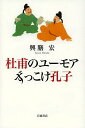 杜甫のユーモアずっこけ孔子/興膳宏【3000円以上送料無料】