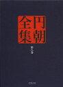 円朝全集 第8巻/三遊亭円朝/倉田喜弘/清水康行【3000円以上送料無料】