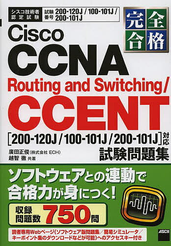 完全合格Cisco CCNA Routing and Switching/CCENT〈200-120J/100-101J/200-101J対応〉試験問題集 試験番号200-120J/100-101J/200-101J／廣田正俊／越智徹