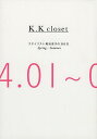 K.K closet スタイリスト菊池京子の365日 Spring-Summer/菊池京子【3000円以上送料無料】