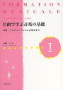 著者舟橋三十子(著)出版社音楽之友社発売日2014年04月ISBN9784276100534ページ数101Pキーワードめいきよくでまなぶおんがくのきそ1 メイキヨクデマナブオンガクノキソ1 ふなはし みとこ フナハシ ミトコ9784276100534スタッフPOPフランスで行われている、名曲やよく知られた曲をテキストにして、音楽を多角的な面から考え、真の音楽家が身につけるべき広い教養と高い音楽性や創造性を目指す学習方法——この考え方は“フォルマシオン・ミュジカル” (Formation Musicale)と呼ばれている。本書は、フォルマシオン・ミュジカルを今の日本の現状に合わせて、幅広い視点から音楽を捉えるという考え方に基づいて構成された問題集。内容紹介フランスで行われている、名曲やよく知られた曲をテキストにして、音楽を多角的な面から考え、真の音楽家が身につけるべき広い教養と高い音楽性や創造性を目指す学習方法——この考え方は“フォルマシオン・ミュジカル” (Formation Musicale)と呼ばれている。本書は、フォルマシオン・ミュジカルを今の日本の現状に合わせて、幅広い視点から音楽を捉えるという考え方に基づいて構成された問題集。全2巻。Iは初級。「ソルフェージュ」「楽典」「楽式」「和声」「音楽史」など、音楽に必要な基本が身に付く。さらに発展した知識と教養を身に付けるために、各曲（章）の終わりに「コラム」を設けた。オーケストラ、ピアノ曲を中心に、声楽・合唱、室内楽、協奏曲も収載。近年、多くの音高・音大入試で出題される、実曲を使った問題への試験対策をはじめ、教員採用試験対策、音高・音大の授業教材、普段の楽器のレッスンの副教材として最適。※本データはこの商品が発売された時点の情報です。目次J．S．バッハ（1685〜1750）『インヴェンション第1番』BWV772/D．スカルラッティ（1685〜1757）ソナタK380/ハイドン（1732〜1809）弦楽四重奏曲第77番『皇帝』op．76‐3より第2楽章/モーツァルト（1756〜1791）交響曲第40番K550より第1楽章/ブルクミュラー（1806〜1874）『25の練習曲』より第2曲「アラベスク」/メンデルスゾーン（1809〜1847）『無言歌集』より「春の歌」op．62‐6/ショパン（1810〜1849）ワルツ第5番op．42/シューマン（1810〜1856）『トロイメライ』op．15‐7/ヴェルディ（1813〜1901）『乾杯の歌』/ブラームス（1833〜1897）『ハイドンの主題による変奏曲』op．56/サン＝サーンス（1835〜1921）『動物の謝肉祭』より「象」/ビゼー（1838〜1893）バレエ音楽『白鳥の湖』より「四羽の白鳥の踊り」/ドヴォルザーク（1841〜1904）交響曲第9番『新世界より』より第2楽章/リムスキー＝コルサコフ（1844〜1908）交響組曲『シェエラザード』より第3楽章「若い王子と王女」