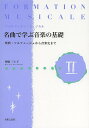 名曲で学ぶ音楽の基礎 フォルマシオン・ミュジカル 2 楽典・ソルフェージュから音楽史まで/舟橋三十子【3000円以上送料無料】