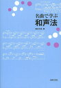 名曲で学ぶ和声法/柳田孝義【3000円以上送料無料】