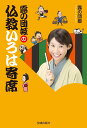 露の団姫の仏教いろは寄席/露の団姫【3000円以上送料無料】