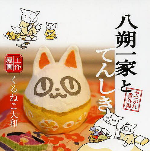 【3千円以上送料無料】八朔一家とてんしき やつがれ番外編 工作漫画／くるねこ大和