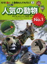 人気の動物No.1／NHKあにまるワンだ～制作班【3000円以上送料無料】