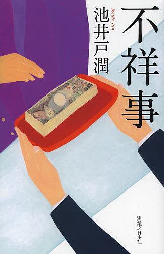 著者池井戸潤(著)出版社実業之日本社発売日2014年04月ISBN9784408536439ページ数244Pキーワードふしようじじえいのべるこれくしよん フシヨウジジエイノベルコレクシヨン いけいど じゆん イケイド ジユン9784408536439内容紹介東京第一銀行事務部調査役についた相馬健。事務処理に問題を抱える支店に独り「臨店指導」する彼に、念願の部下がつけられるという。しかし、そこにやってきたのは、“狂咲”こと花咲舞。かつての相馬の部下で、上司を上司とも思わないスーパー“問題”女子行員だった—さまざまなトラブルを解決に導き、腐った銀行を内側から叩きなおす迷コンビの活躍を描く、痛快オフィスミステリー！※本データはこの商品が発売された時点の情報です。