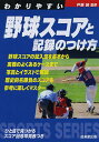 わかりやすい野球スコアと記録のつけ方/戸張誠【3000円以上送料無料】