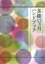 茶趣12カ月ハンドブック/佐方宗礼【3000円以上送料無料】