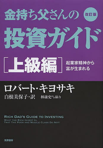 金持ち父さんの投資ガイド 上級編／ロバート キヨサキ／白根美保子／林康史【3000円以上送料無料】