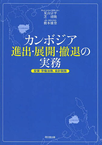 カンボジア進出・展開・撤退の実務　投資・労働法務、会計税務／夏山宗平／芝清隆／藪本雄登【合計3000円以上で送料無料】