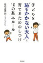 子どもを“恥をかかない大人”に育てるためのしつけ10の基本ルール／谷垣友僖榮【3000円以上送料無料】