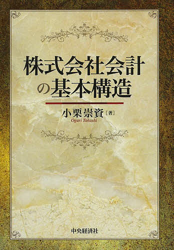 株式会社会計の基本構造／小栗崇資【3000円以上送料無料】
