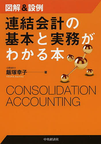 連結会計の基本と実務がわかる本 図解&設例／飯塚幸子【3000円以上送料無料】