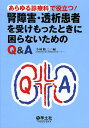 あらゆる診療科で役立つ!腎障害・透析患者を受けもったときに困らないためのQ&A/小林修三【3000円以上送料無料】