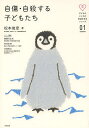 自傷・自殺する子どもたち/松本俊彦【3000円以上送料無料】